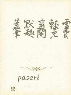 叶默宁轻雪全文笔趣阁免费阅读