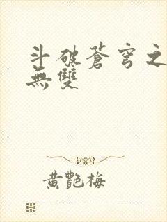 斗破苍穹之淫帝无双