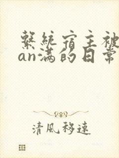 系统宿主被guan满的日常小说