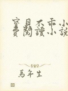 宝贝不乖小说免费阅读小说