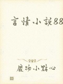 言情小说888