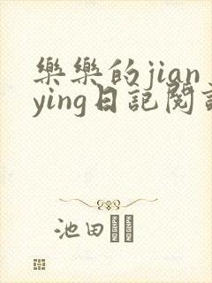 乐乐的jianying日记阅读