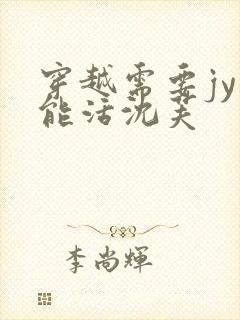 穿越需要jy才能活沈芙