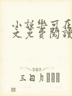 小说乐可在线全文免费阅读笔趣阁下载网站