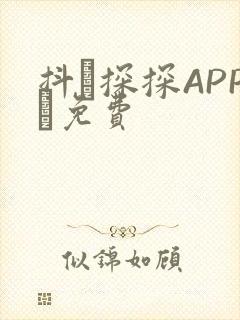 抖抈探探APP汅免费