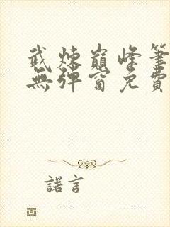 武炼巅峰笔趣阁无弹窗免费阅读封面