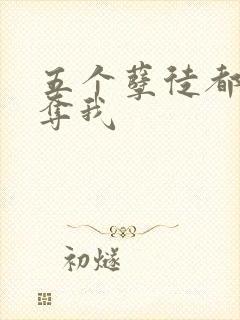 五个孽徒都想争夺我