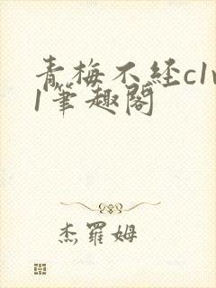 青梅不经c1v1笔趣阁