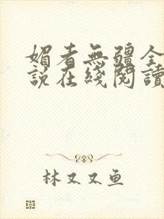 媚者无疆全文小说在线阅读