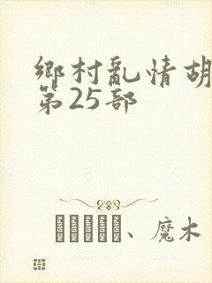 乡村乱情胡秀英第25部