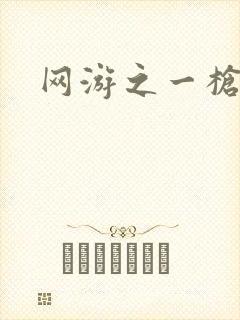 网游之一枪飙血