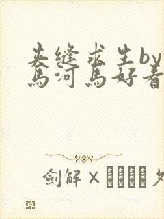 夹缝求生by河马河马好看吗