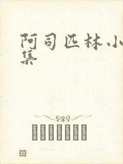 阿司匹林小说合集