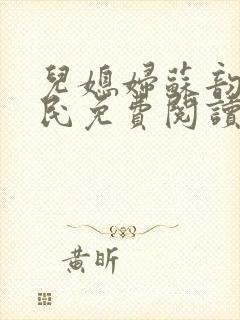 儿媳妇苏韵张大民免费阅读