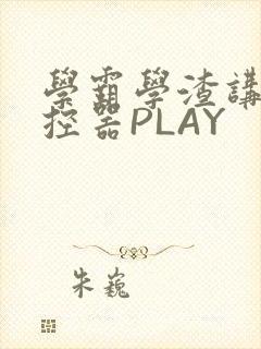 学霸学渣讲题遥控器PLAY