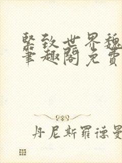 《紧致世界魏承泽笔趣阁免费阅读》小说封面