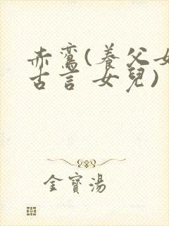 赤鸾(养父女 古言 女儿)封面