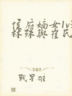 侯府嫡女1v3林殊与崔氏的小说