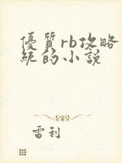 优质rb攻略系统的小说封面