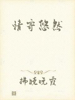 情寄悠然