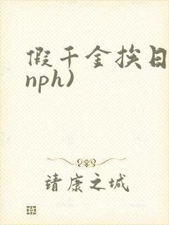 假千金挨日记(nph)