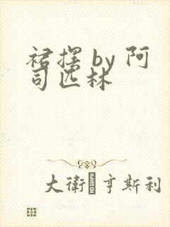 裙摆 by 阿司匹林