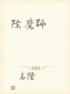 除魔师