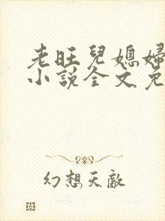 老旺儿媳妇秦雨小说全文免费阅读