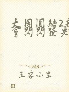 大团圆结2亲情会闪闪发光亲情会在线观看