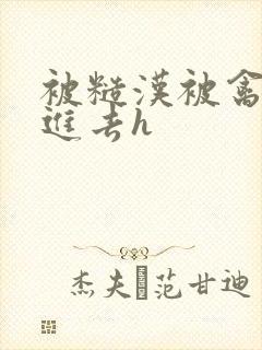 被糙汉被禽哭尿进去h