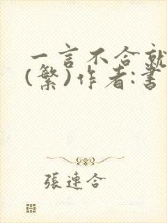 一言不合就扑倒(繁)作者:书书