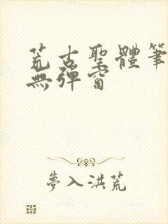 荒古圣体笔趣阁无弹窗