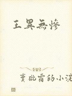 王异无惨
