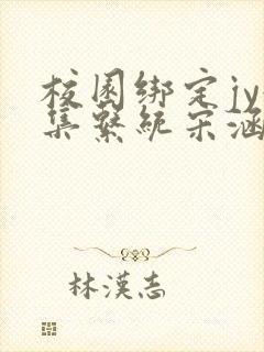 校园绑定jy收集系统宋涵