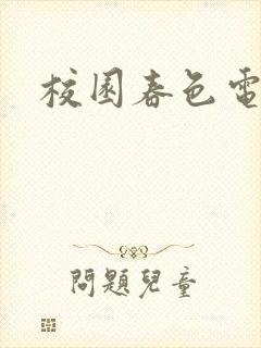 校园春色电子书