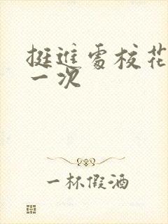 挺进处校花的第一次