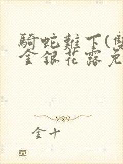 骑蛇难下(双)金银花露免费