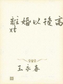 离婚以后高干txt