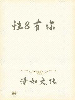 性8有你