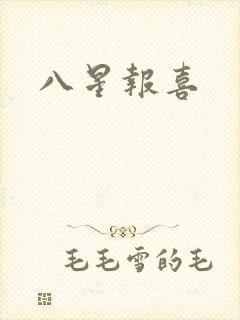 八星报喜