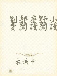 别那么野小说免费阅读阅读