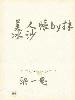 美人帐by抹茶冰沙