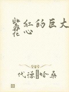 紫红的巨大顶开花心