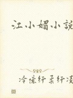 江小媚小说