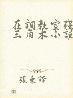 在调教室强迫坐三角木小说