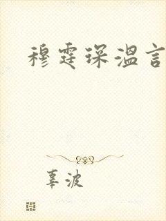 穆霆琛温言