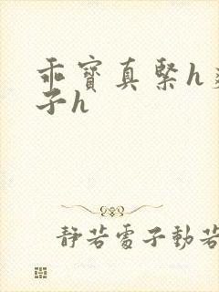 乖宝真紧h爽老子h