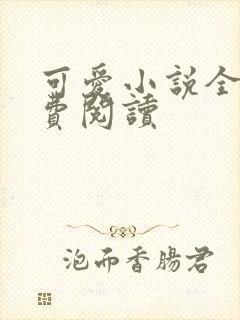 可爱小说全文免费阅读