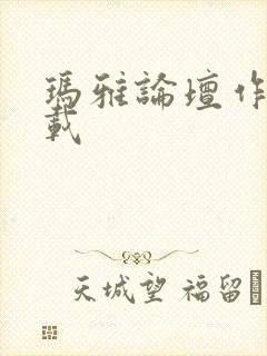 玛雅论坛作品转载