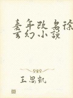 秦年改名徐年的玄幻小说